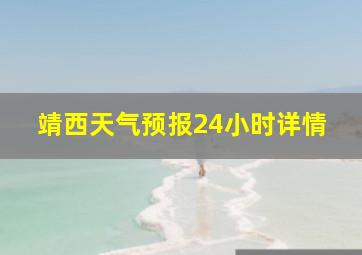 靖西天气预报24小时详情