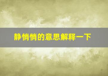 静悄悄的意思解释一下