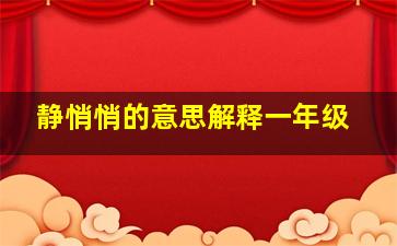 静悄悄的意思解释一年级