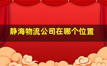 静海物流公司在哪个位置