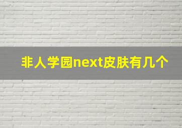 非人学园next皮肤有几个