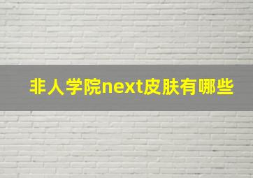 非人学院next皮肤有哪些