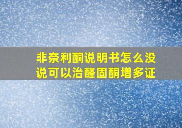 非奈利酮说明书怎么没说可以治醛固酮增多证