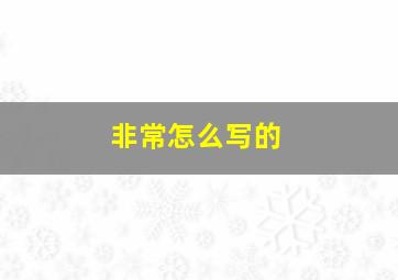 非常怎么写的