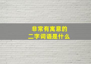 非常有寓意的二字词语是什么