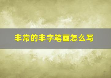 非常的非字笔画怎么写