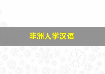 非洲人学汉语