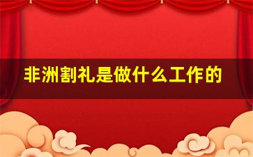 非洲割礼是做什么工作的