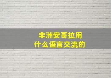 非洲安哥拉用什么语言交流的