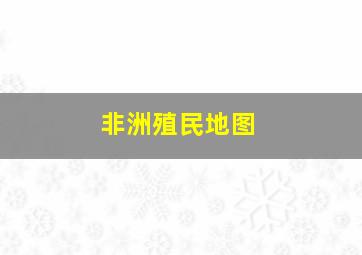 非洲殖民地图