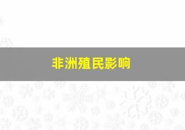 非洲殖民影响