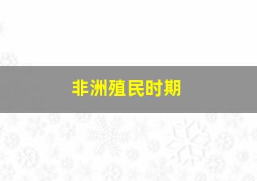 非洲殖民时期