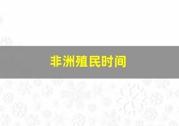 非洲殖民时间