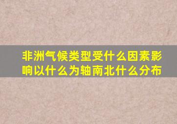 非洲气候类型受什么因素影响以什么为轴南北什么分布