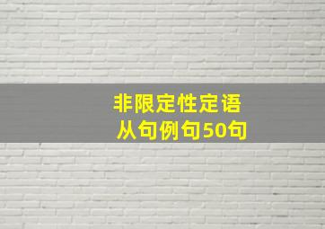 非限定性定语从句例句50句