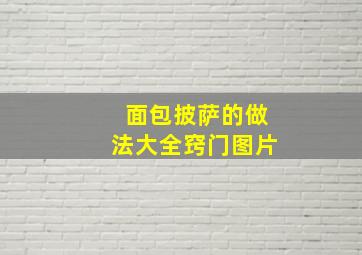 面包披萨的做法大全窍门图片