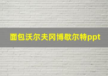 面包沃尔夫冈博歇尔特ppt