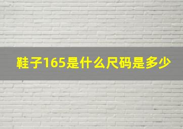 鞋子165是什么尺码是多少