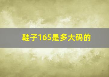 鞋子165是多大码的