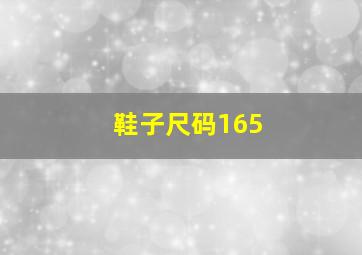 鞋子尺码165