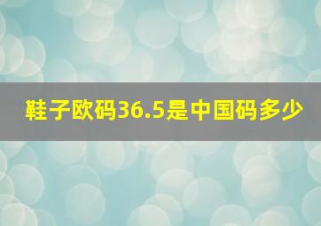 鞋子欧码36.5是中国码多少