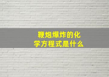 鞭炮爆炸的化学方程式是什么