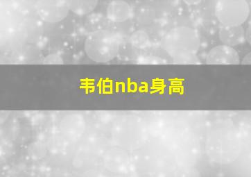 韦伯nba身高