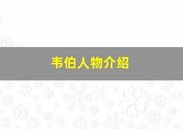 韦伯人物介绍