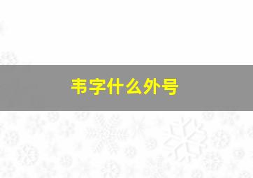 韦字什么外号