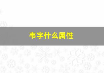 韦字什么属性