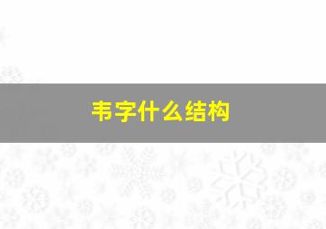 韦字什么结构