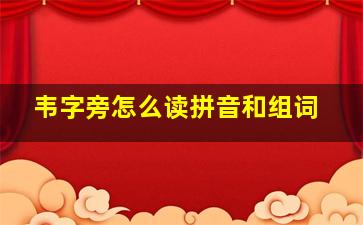 韦字旁怎么读拼音和组词