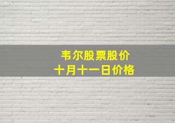 韦尔股票股价十月十一日价格