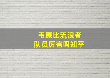 韦康比流浪者队员厉害吗知乎