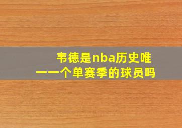 韦德是nba历史唯一一个单赛季的球员吗