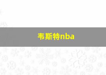 韦斯特nba