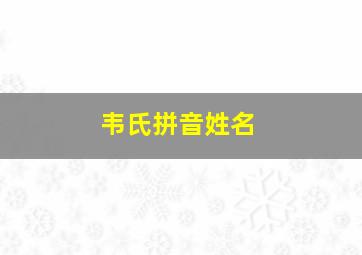 韦氏拼音姓名