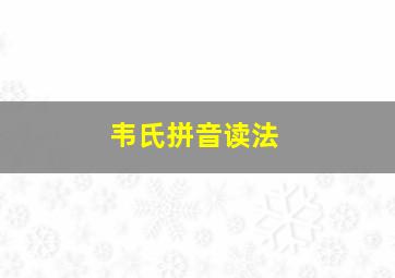 韦氏拼音读法