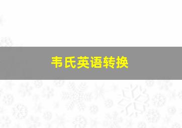 韦氏英语转换