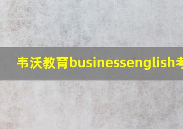 韦沃教育businessenglish考试