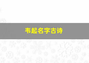 韦起名字古诗