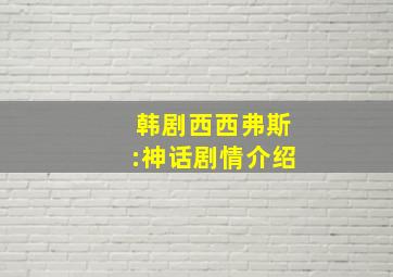 韩剧西西弗斯:神话剧情介绍