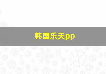 韩国乐天pp