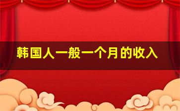 韩国人一般一个月的收入