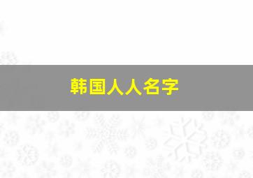 韩国人人名字