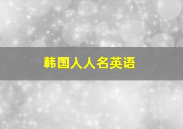 韩国人人名英语