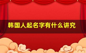 韩国人起名字有什么讲究