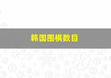 韩国围棋数目