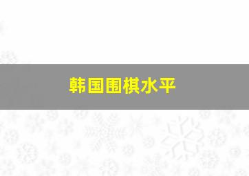 韩国围棋水平