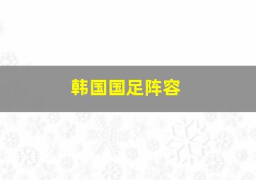 韩国国足阵容